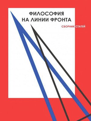 cover image of Философия на линии фронта